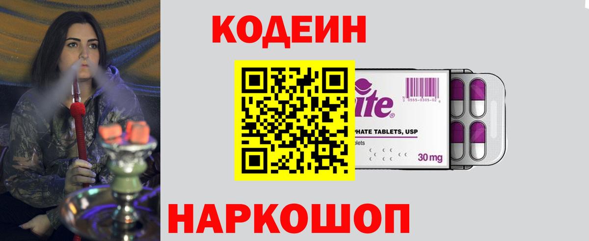 Феодосия  Кодеин Purple Drank  Вход с VPN  Кодеин напиток Lean (лин) 
